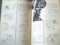 【漫画サンデー（昭和３６年６月２４日号）】石川進介・鈴木義司・松下伊知夫・加藤芳郎・横山隆一等