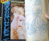 【週刊マーガレット（昭和５８年７号）】１００ページ読切「Ｃome on！マック（湯沢直子）」・読切「粉雪の街角（西条美恵子）」等