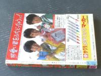 【週刊マーガレット（昭和５８年７号）】１００ページ読切「Ｃome on！マック（湯沢直子）」・読切「粉雪の街角（西条美恵子）」等