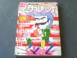 【週刊マーガレット（昭和５４年４８号）】塩森恵子・森川タマミ・湯沢直子・川崎苑子・星野めみ・柿崎普美等