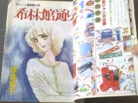 【週刊マーガレット（昭和５４年４８号）】塩森恵子・森川タマミ・湯沢直子・川崎苑子・星野めみ・柿崎普美等