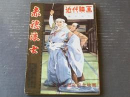 【骨董品】難あり 赤穂浪士読本 近代映画臨時増刊 赤穂浪士（昭和31年）】東映5周年記念映画