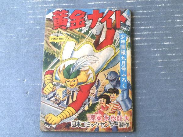 黄金ナイト 浮かぶヌラクラの巻（永松健夫）】「少年画報」昭和33年