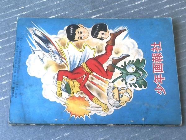 黄金ナイト 浮かぶヌラクラの巻（永松健夫）】「少年画報」昭和33年