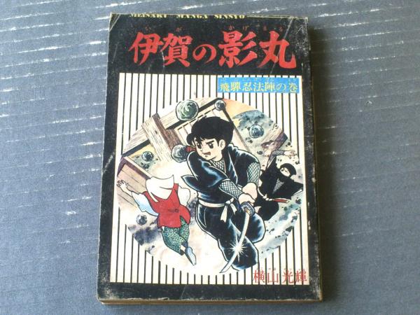 伊賀の影丸 飛騨忍法陣の巻（横山光輝）】「少年ブック」昭和