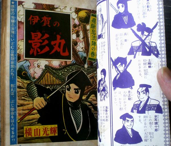 伊賀の影丸 飛騨忍法陣の巻（横山光輝）】「少年ブック」昭和