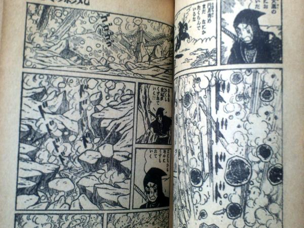 伊賀の影丸 飛騨忍法陣の巻（横山光輝）】「少年ブック」昭和