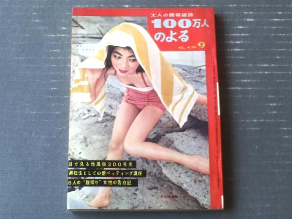 100万人のよる（昭和34年9月号）】ものしり決定版「目で