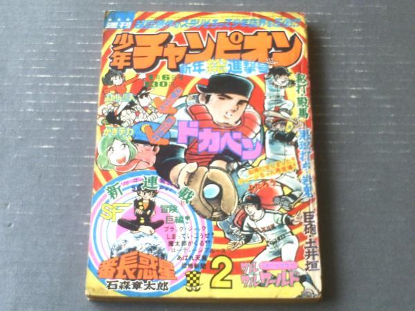 週刊少年チャンピオン（昭和50年2号）】カラー・アイドル