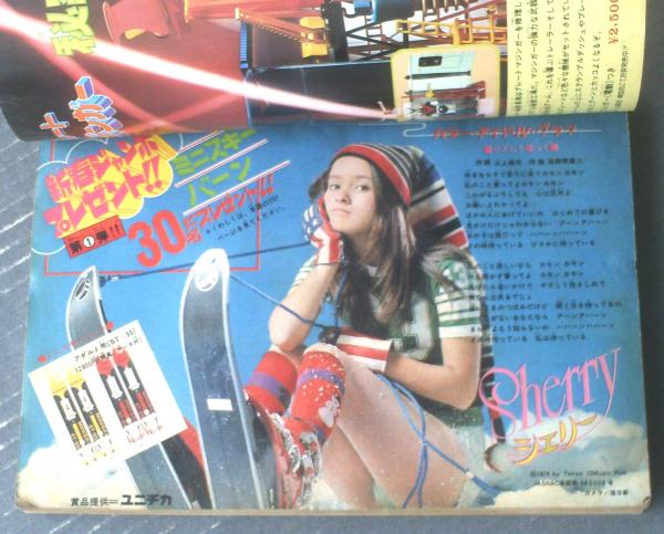 週刊少年チャンピオン（昭和50年2号）】カラー・アイドル