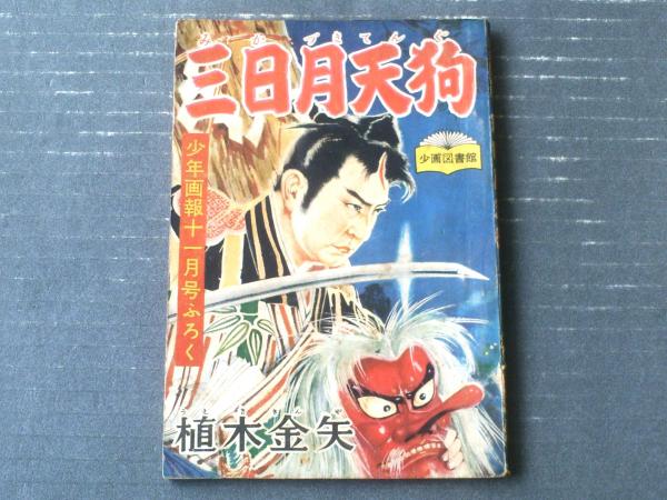 時代絵物語 三日月天狗（植木金矢）】「少年画報」昭和32年