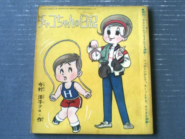 チャコちゃんの日記\u0026今村洋子シール今村洋子シールは珍品です ...