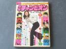 【週刊少年チャンピオン(昭和50年10号)】カラー・アイドル・グラフ「西崎...