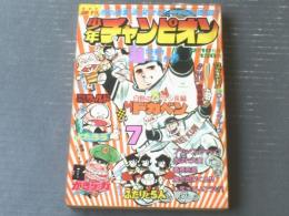 【週刊少年チャンピオン（昭和５０年７号）】巻頭グラビア「新年カラーお年玉プレゼント/シェリー」等