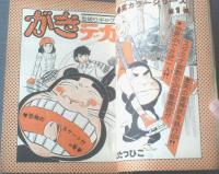 【週刊少年チャンピオン（昭和５０年７号）】巻頭グラビア「新年カラーお年玉プレゼント/シェリー」等