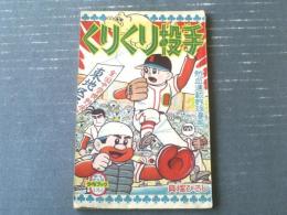 【くりくり投手・第４６回（貝塚ひろし）】「少年ブック」昭和３７年１月号付録（全５２ページ）