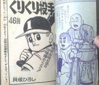 【くりくり投手・第４６回（貝塚ひろし）】「少年ブック」昭和３７年１月号付録（全５２ページ）