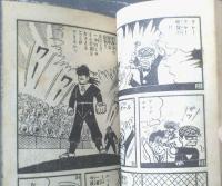 【くりくり投手・第４６回（貝塚ひろし）】「少年ブック」昭和３７年１月号付録（全５２ページ）