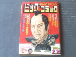 【ビッグコミック（昭和５３年２月２５日号）】青柳裕介・望月三起也・さいとうたかを・白土三平・本宮ひろ志等