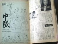 【別冊週刊漫画ＴＩＭＥＳ（昭和３９年１１月１７日号）】特集「新婚旅行まんが絵はがき」・グラビア「緑魔子」等