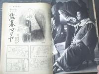 【週刊漫画ＴＩＭＥＳ（昭和３８年１２月２１日号）】まんが特集「歳暮マリア/やなせたかし」・「ボーナス侍/柳勉」等