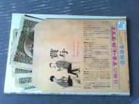 【週刊漫画ＴＩＭＥＳ（昭和３８年１２月２１日号）】まんが特集「歳暮マリア/やなせたかし」・「ボーナス侍/柳勉」等
