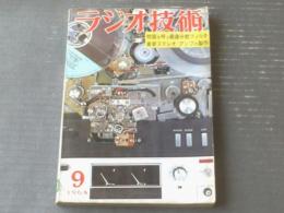 【ラジオ技術（昭和４３年９月号）】特集「問題を呼ぶ最適分割フィルタの徹底的追求」・「最新ステレオ・アンプの製作」等