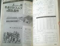 【ラジオ技術（昭和４３年９月号）】特集「問題を呼ぶ最適分割フィルタの徹底的追求」・「最新ステレオ・アンプの製作」等
