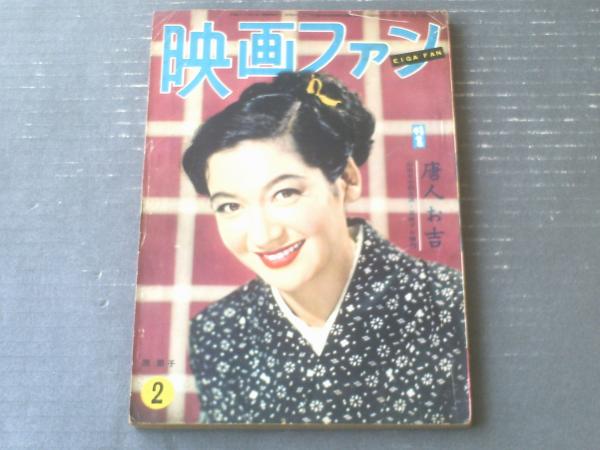 映画ファン（昭和29年2月号）】特集「唐人お吉/山田五十鈴