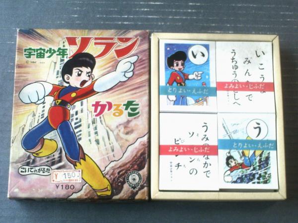 未使用【こいでのかるた 宇宙少年ソラン（箱付き・紙封未切り離し 