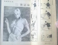 【別冊笑の泉 好色専科艶話帖（昭和３３年９月号）】金子光晴・横山エンタツ・舟橋和郎・小田基義等