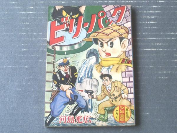 探偵まんが ビリーパック（河島光広）】「少年画報」昭和３４年５月号