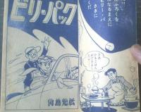 探偵まんが ビリーパック（河島光広）】「少年画報」昭和34年