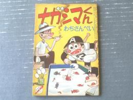 【ナガシマくん（わち・さんぺい）】「少年」昭和３６年８月号付録（全３６ページ）