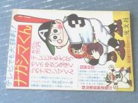 【ナガシマくん（わち・さんぺい）】「少年」昭和３６年８月号付録（全３６ページ）