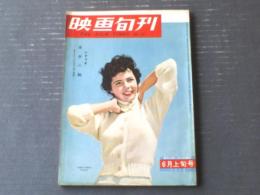 【映画旬刊（昭和３１年６月上旬号）】特集「日本の色彩映画（豊田四郎・中村登・丘俊雄・花村禎次郎）」等