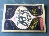 【映画旬刊（昭和３１年６月上旬号）】特集「日本の色彩映画（豊田四郎・中村登・丘俊雄・花村禎次郎）」等
