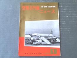 【空飛ぶ円盤ニュース（昭和３９年１月号）】特報「火星の衛星は人工衛星で、生物（宇宙人）が住んでいる？（米・エンクァイラ紙）」等