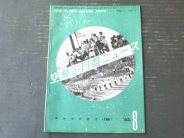 【空飛ぶ円盤ニュース（昭和３８年８月号）】特集「初めての国際ジュニア円盤観測大会開く！！」等