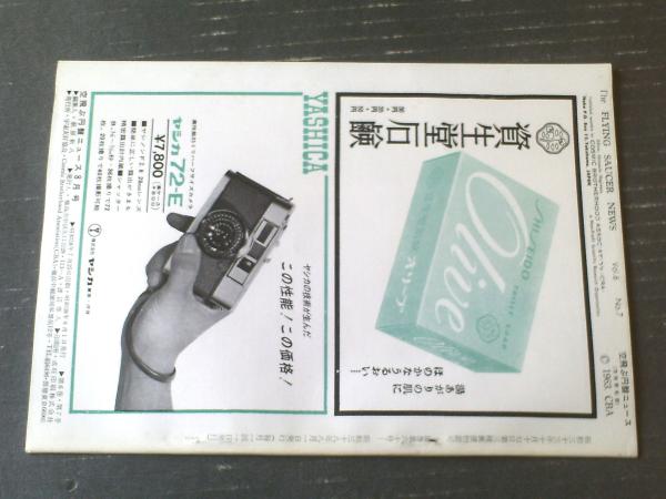 UFO関連資料 『空飛ぶ円盤ダイジェスト』昭和38年8月号 宇宙友好 UFO関連資料 『空飛ぶ円盤ダイジェスト』昭和38年8月号 宇宙友好