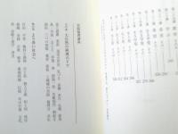 【実践倫理講座（天・地・人の巻/全３巻セット）上廣英治】実践倫理宏正会（平成２１・２２年）