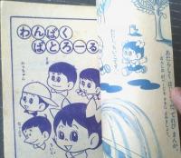 【てれびまんが わんぱくぱとろーる（松山しげる）】「小学一年生」昭和３６年６月号（全３６ページ）