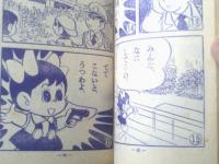 【てれびまんが わんぱくぱとろーる（松山しげる）】「小学一年生」昭和３６年６月号（全３６ページ）
