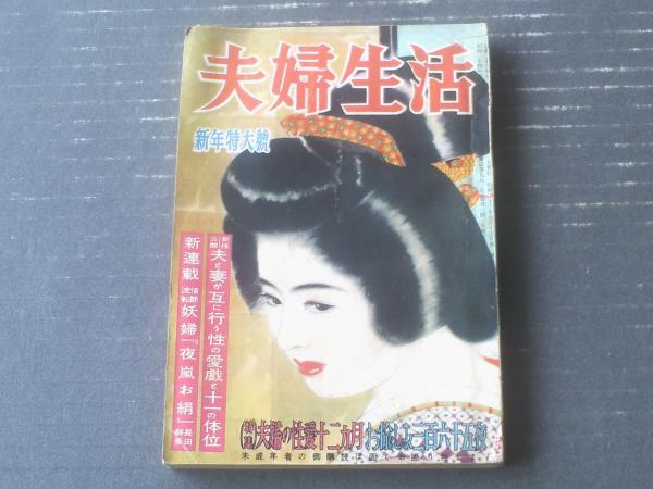 希少 夫婦生活 昭和28年 家庭社 古書 昭和の性生活