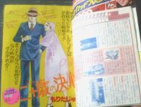 【週刊マーガレット（昭和５１年４８号）】巻頭記事「宝塚なんでも百科 ６３年の歴史」・読切「二十歳の決心/もりたじゅん」等