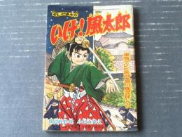 【時代テレビまんが いけ！風太郎（小松立美）】「少年クラブ」昭和３５年８月号付録（全５２ページ）