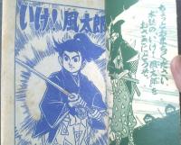 【時代テレビまんが いけ！風太郎（小松立美）】「少年クラブ」昭和３５年８月号付録（全５２ページ）