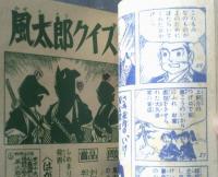 【時代テレビまんが いけ！風太郎（小松立美）】「少年クラブ」昭和３５年８月号付録（全５２ページ）