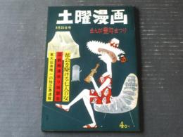 【漫画サンデー（昭和３４年８月２５日号）】木村しゅうじ・山下紀一郎・坂みのる・金子泰三・桜井勇・錦薫等