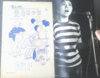【漫画サンデー（昭和３４年８月２５日号）】木村しゅうじ・山下紀一郎・坂みのる・金子泰三・桜井勇・錦薫等